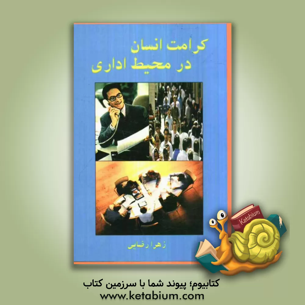 کتاب کرامت انسان در محیط اداری اثر زهرا رضایی