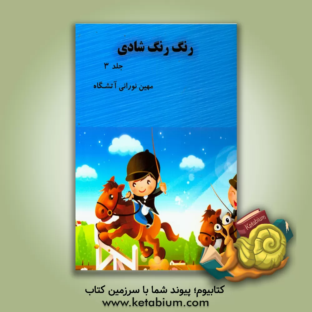 کتاب رنگ رنگ شادی اثر مهین نورانی‌آتشگاه