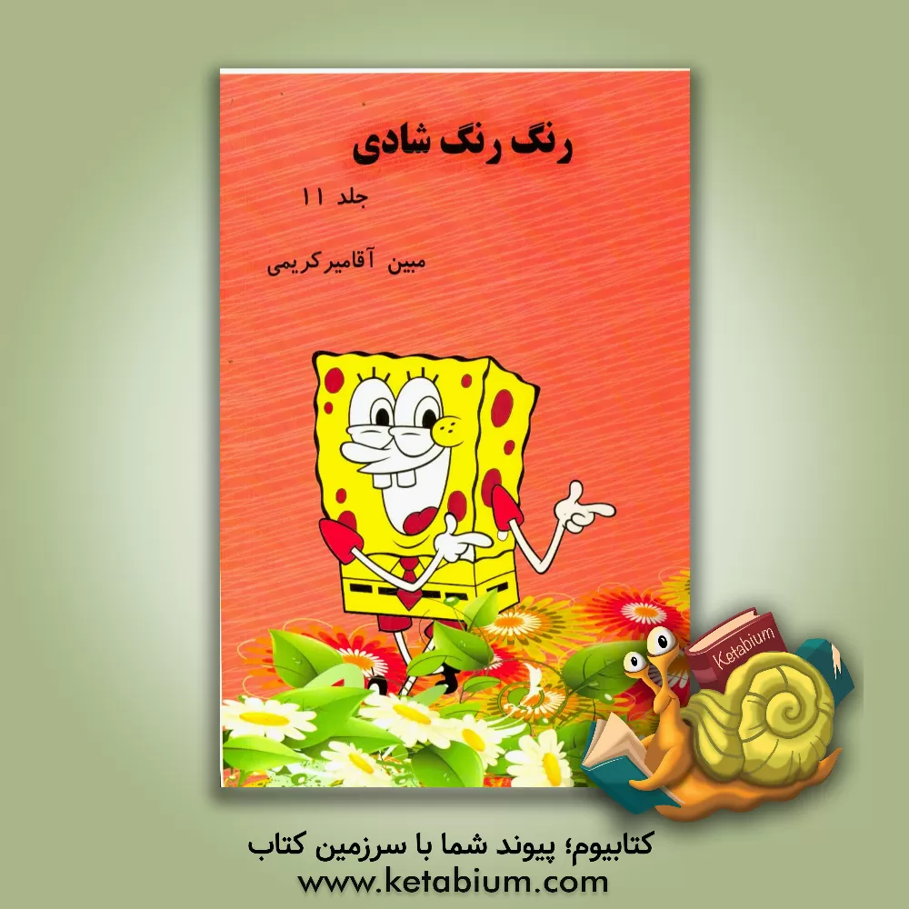 کتاب رنگ رنگ شادی اثر مبین آقامیرکریمی