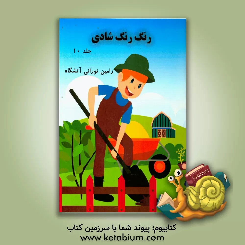 کتاب رنگ رنگ شادی اثر رامین نورانی‌آتشگاه