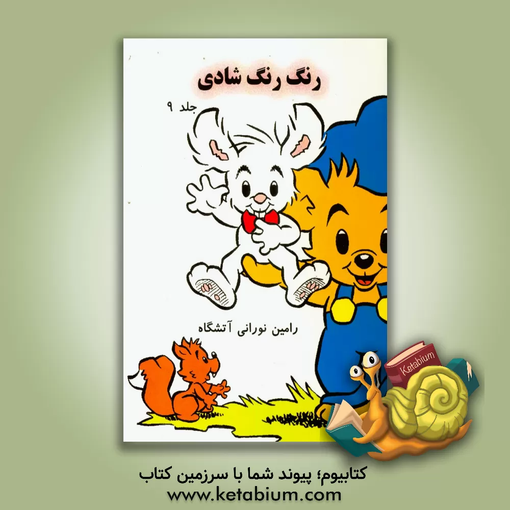 کتاب رنگ رنگ شادی اثر رامین نورانی‌آتشگاه