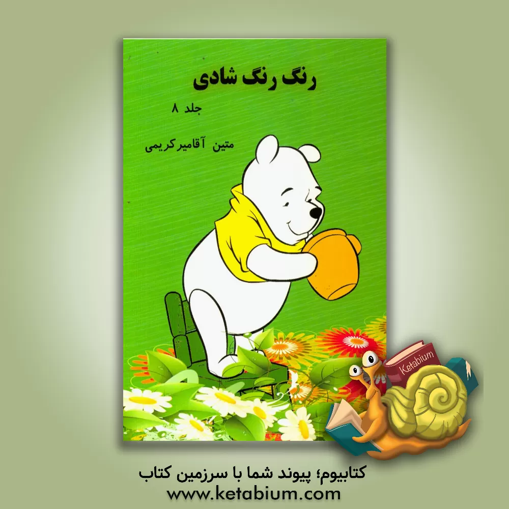 کتاب رنگ رنگ شادی اثر متین آقامیرکریمی