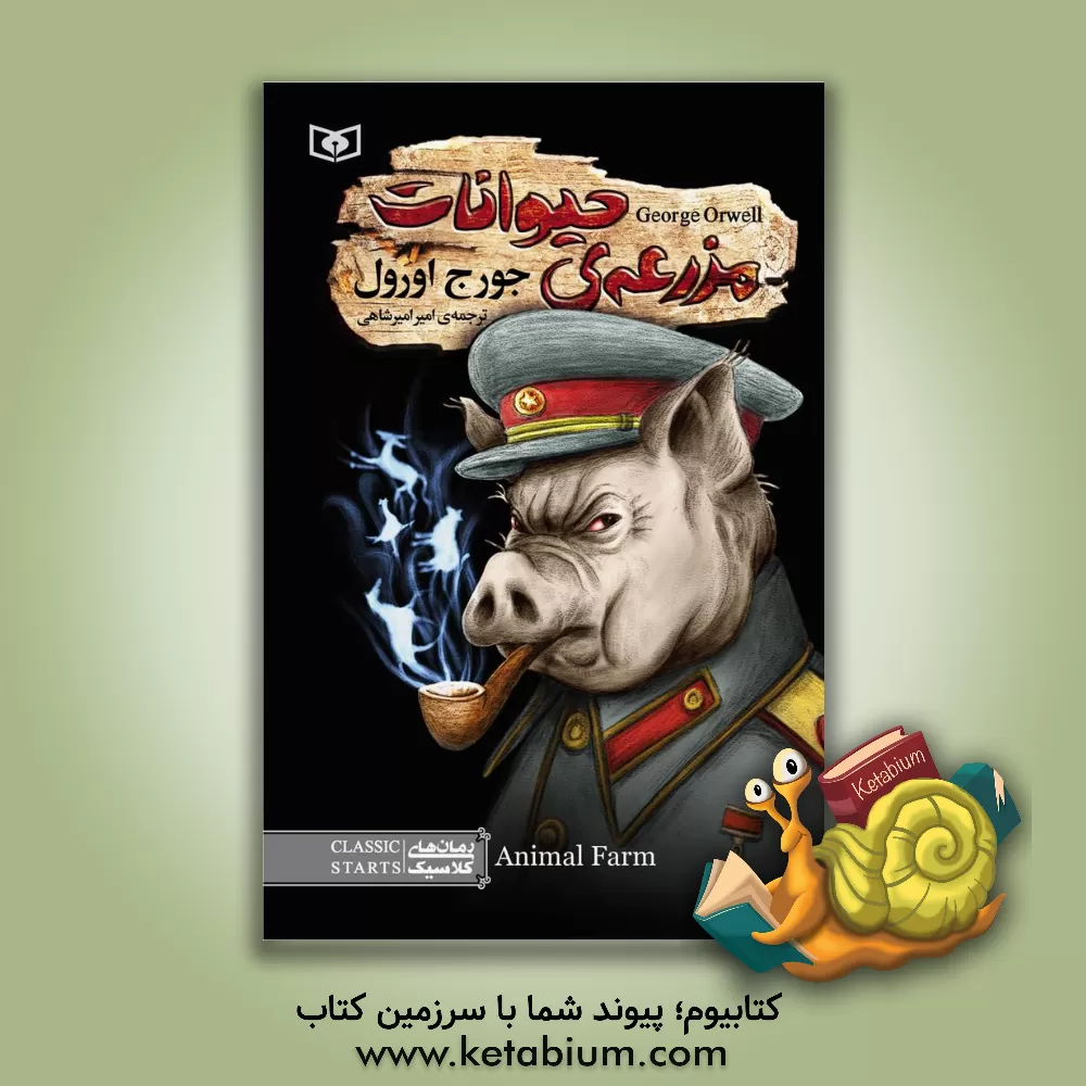 کتاب مزرعه حیوانات اثر جورج اورول