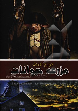 کتاب مزرعه حیوانات اثر جورج اورول