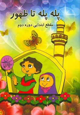 کتاب پله پله تا ظهور