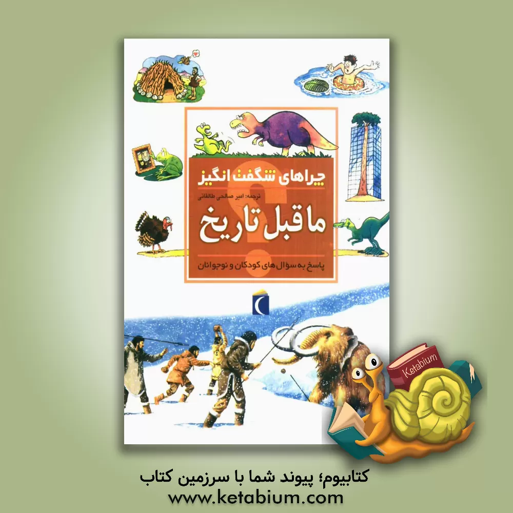 کتاب چراهای شگفت انگیز: ماقبل تاریخ: پاسخ به سوال های کودکان و نوجوانان اثر جکی گف