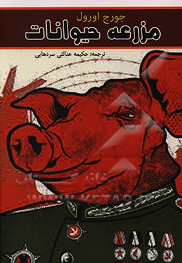 کتاب مزرعه حیوانات اثر جورج اورول