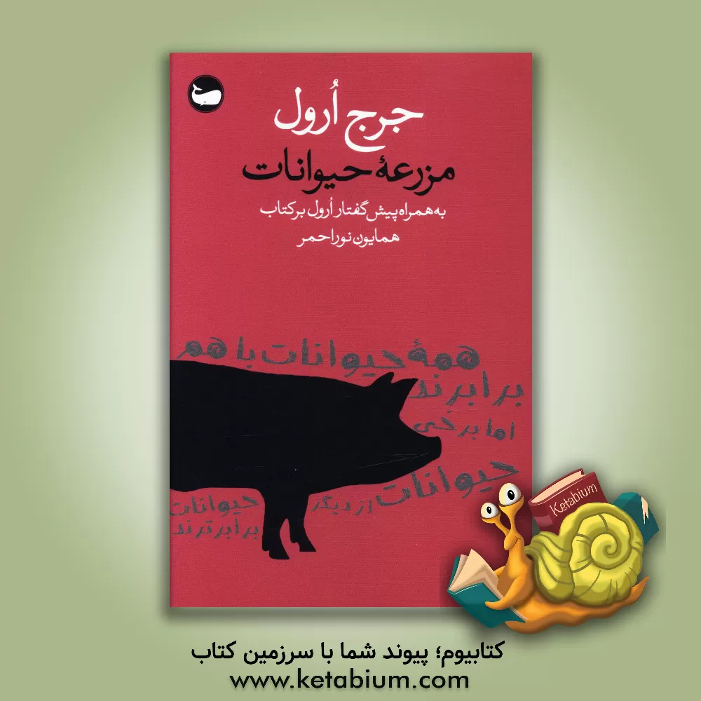 کتاب مزرعه حیوانات اثر جورج اورول