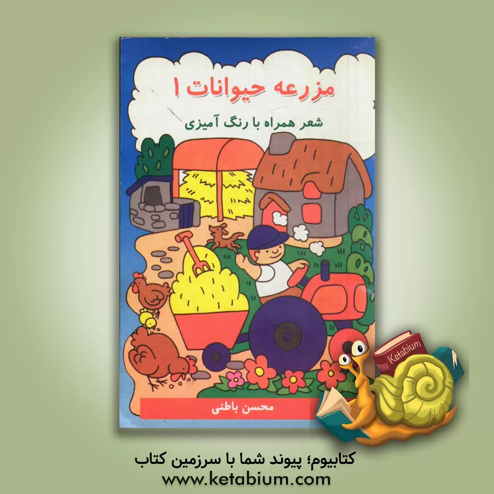 کتاب مزرعه حیوانات 1 اثر محسن باطنی