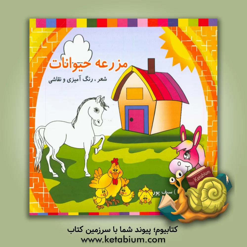 کتاب مزرعه حیوانات: آشنایی با حیوانات اهلی همراه با شعر فارسی و انگلیسی اثر فاطمه سیف‌پور