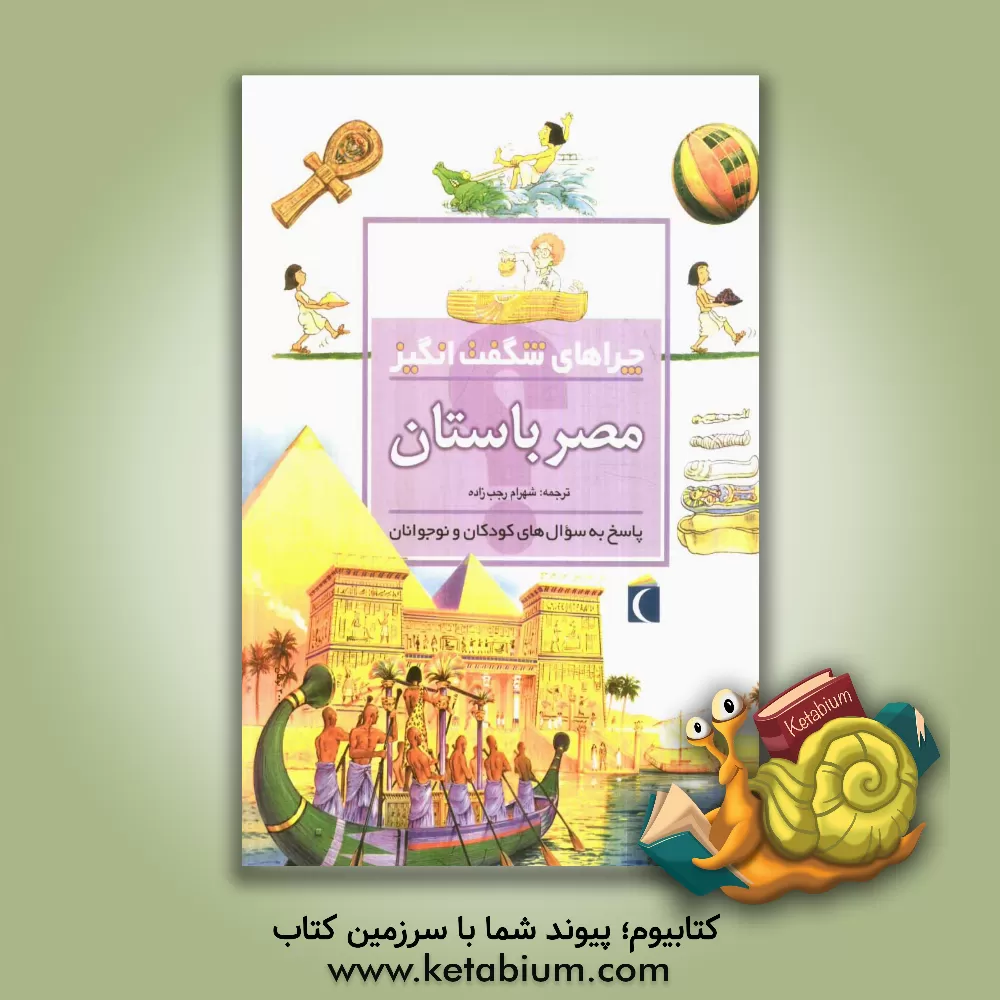 کتاب چراهای شگفت انگیز: مصر باستان: پاسخ به سوال های کودکان و نوجوانان اثر فیلیپ استیل