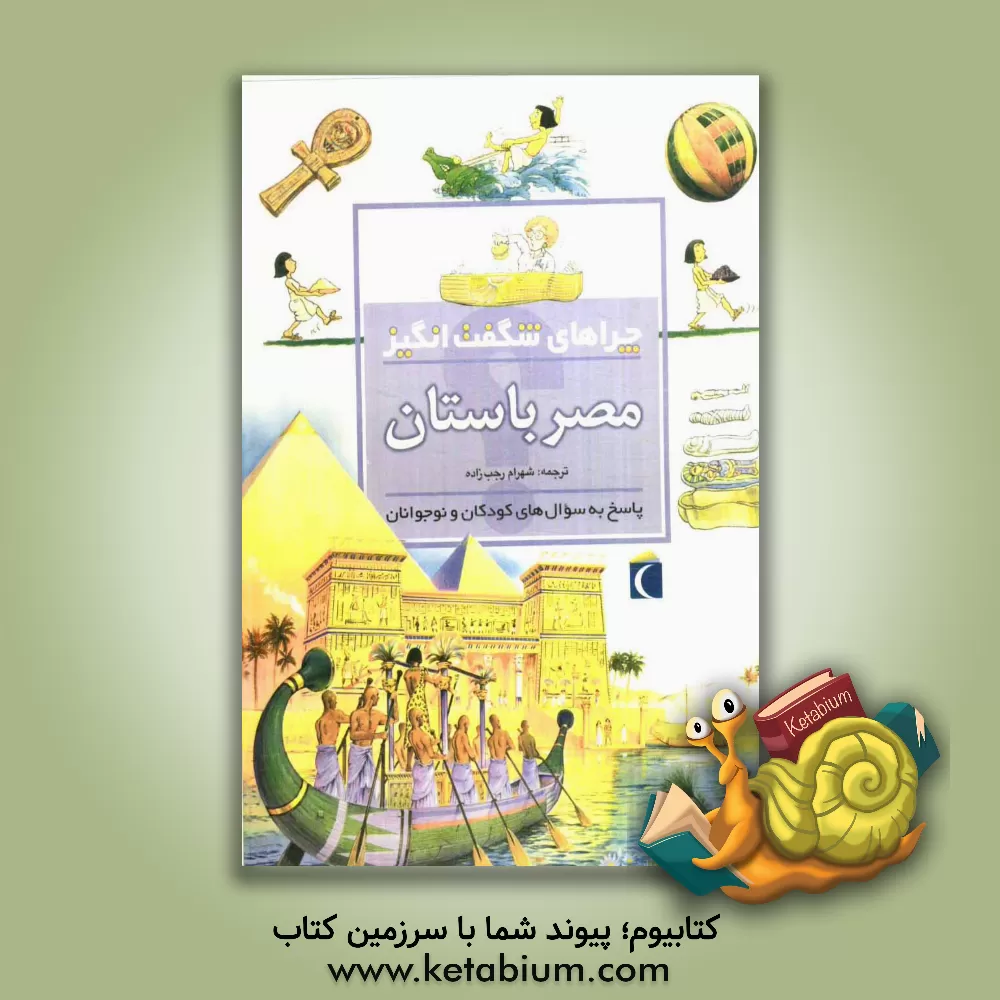 کتاب چراهای شگفت انگیز: مصر باستان: پاسخ به سوال های کودکان و نوجوانان اثر فیلیپ استیل