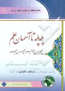 کتاب پله پله، تا آسمان علم: تجربه هایی برای تو: چگونه درس بخوانیم، چگونه درس بدهیم اثر محمد عابدی