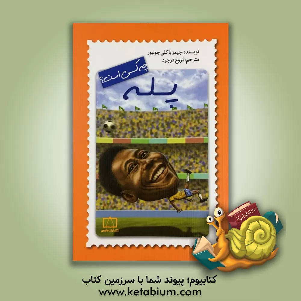 کتاب پله چه کسی است؟ اثر جیمز باکلی