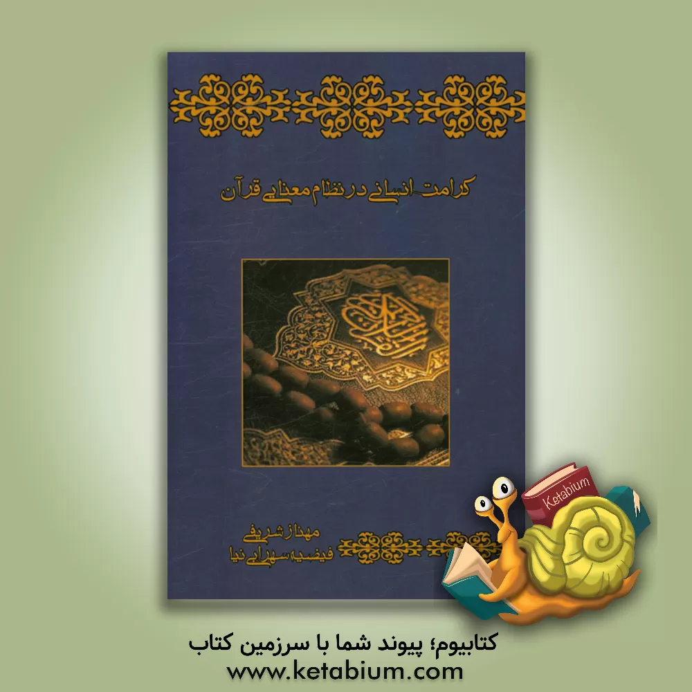 کتاب کرامت انسانی در نظام معنایی قرآن اثر مهناز شریفی