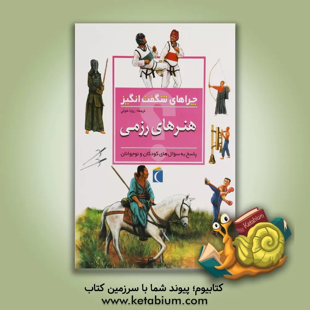 کتاب چراهای شگفت انگیز: هنرهای رزمی: پاسخ به سوال های کودکان و نوجوانان اثر لورن رابرتسون