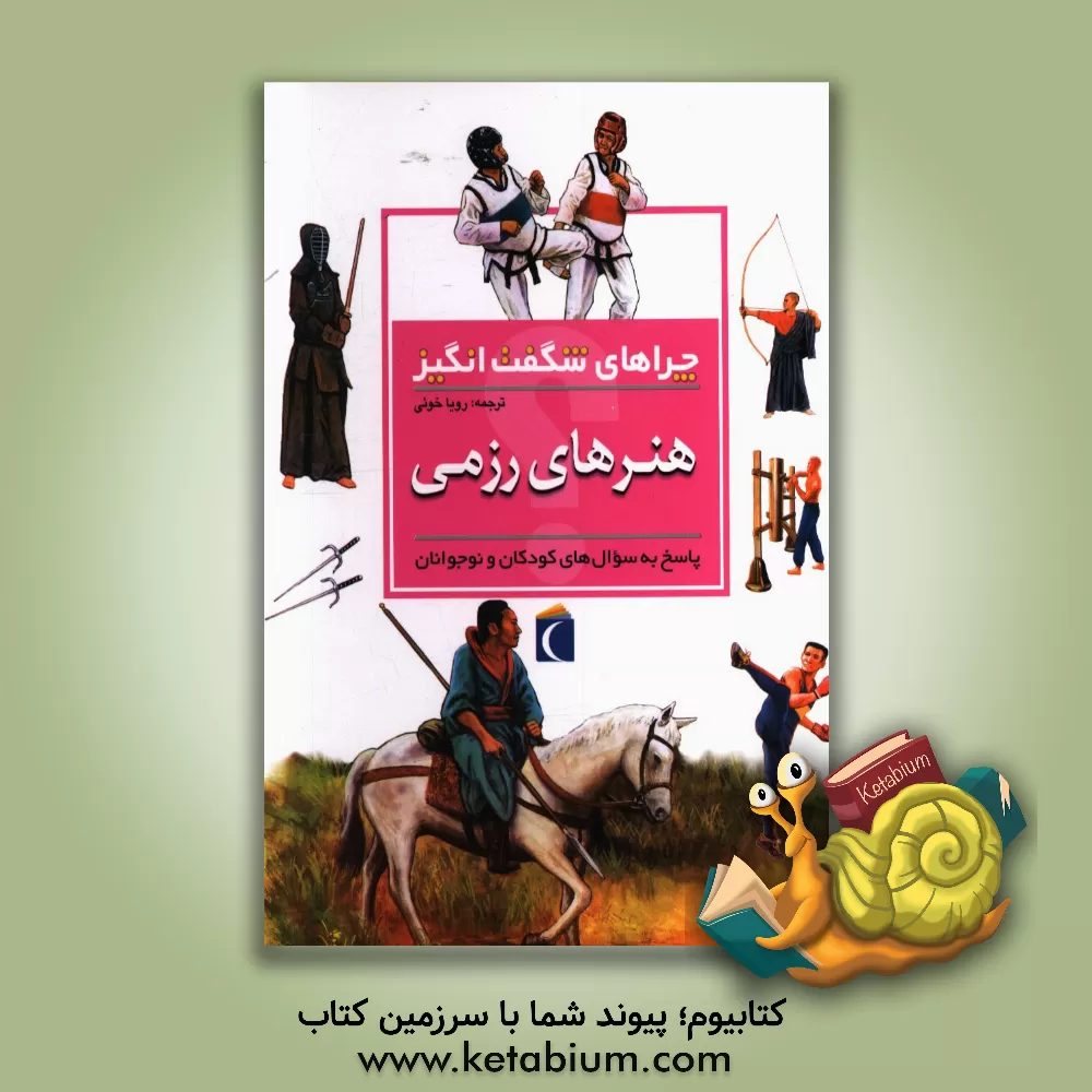 کتاب چراهای شگفت انگیز: هنرهای رزمی: پاسخ به سوال های کودکان و نوجوانان اثر لورن رابرتسون