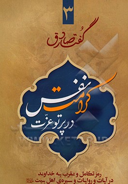 کتاب کرامت نفس در پرتو عزت: رمز تکامل و تقرب به خداوند در آیات و روایات و سیره ای اهل بیت (ع) اثر مرتضی صادقی‌کاشانی