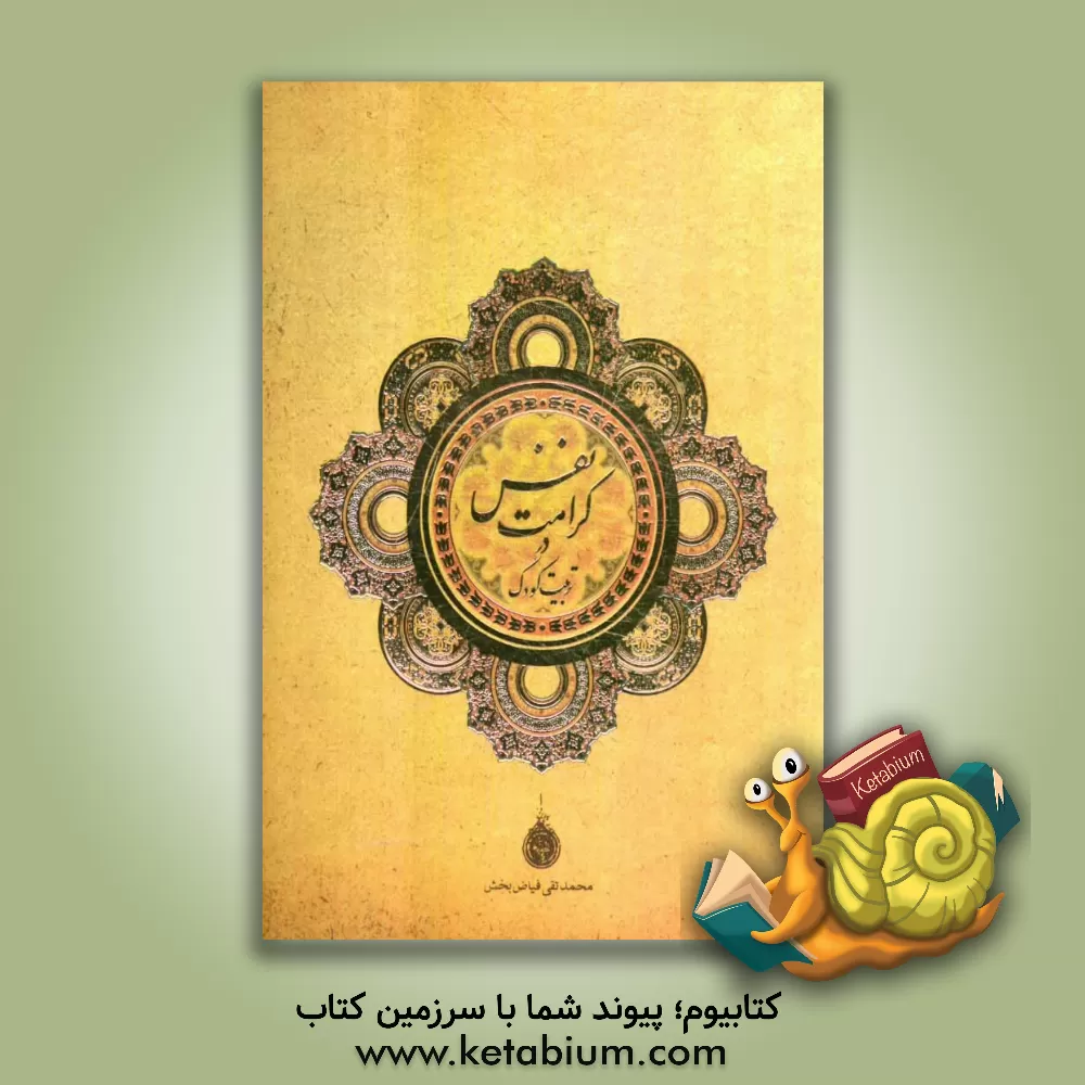 کتاب کرامت نفس در تربیت کودک اثر محمدتقی فیاض‌بخش