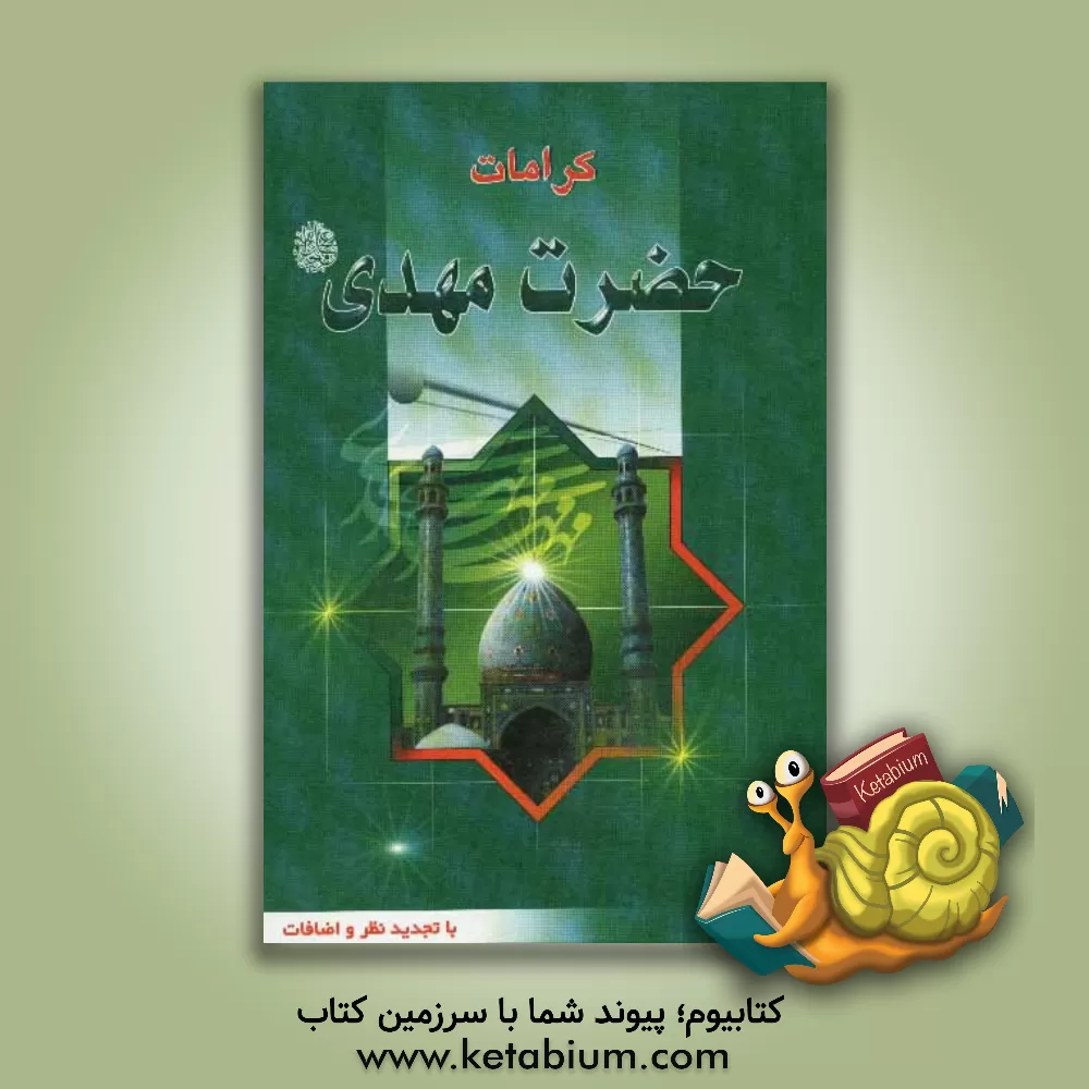 کتاب کرامت های حضرت مهدی (عج) (با تجدیدنظر و اضافات) اثر واحد تحقیقات مسجد مقدس جمکران