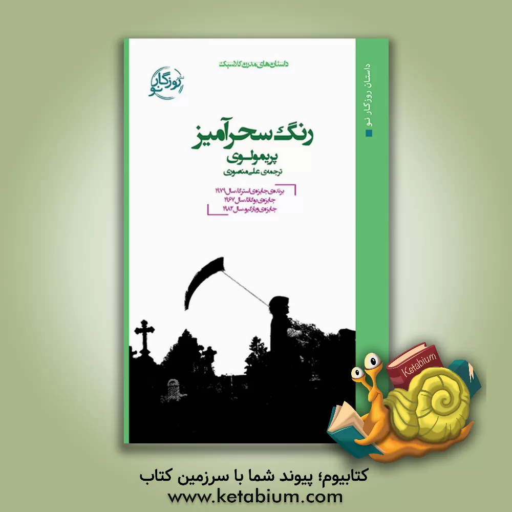 کتاب رنگ سحرآمیز اثر پریمو لوی