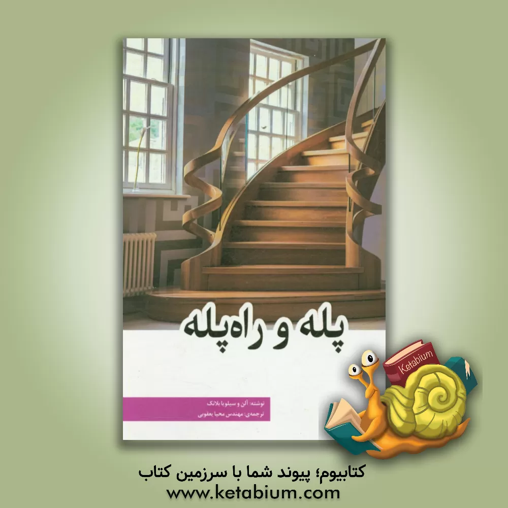 کتاب پله و راه پله |اثر آلن بلنک