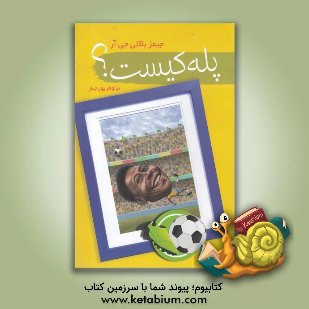 کتاب پله کیست؟ اثر جیمز باکلی