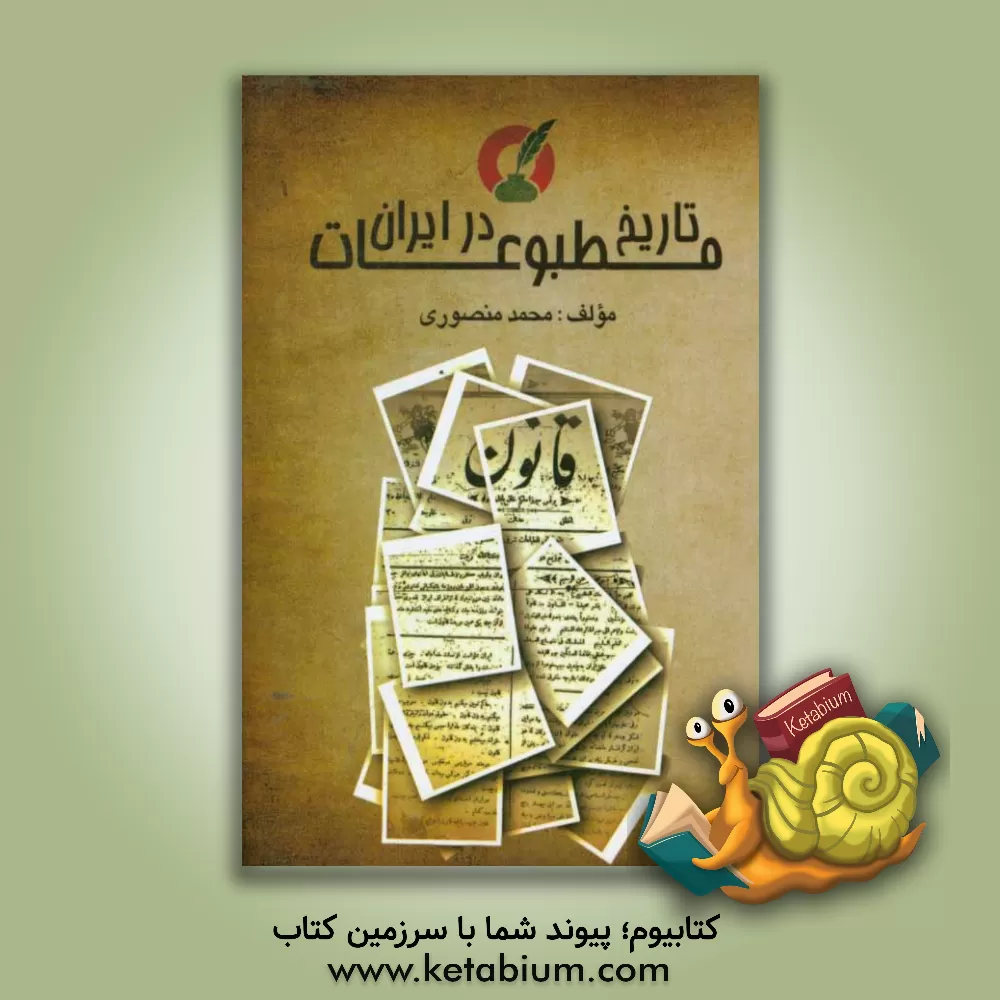 کتاب تاریخ مطبوعات در ایران اثر محمد منصوری