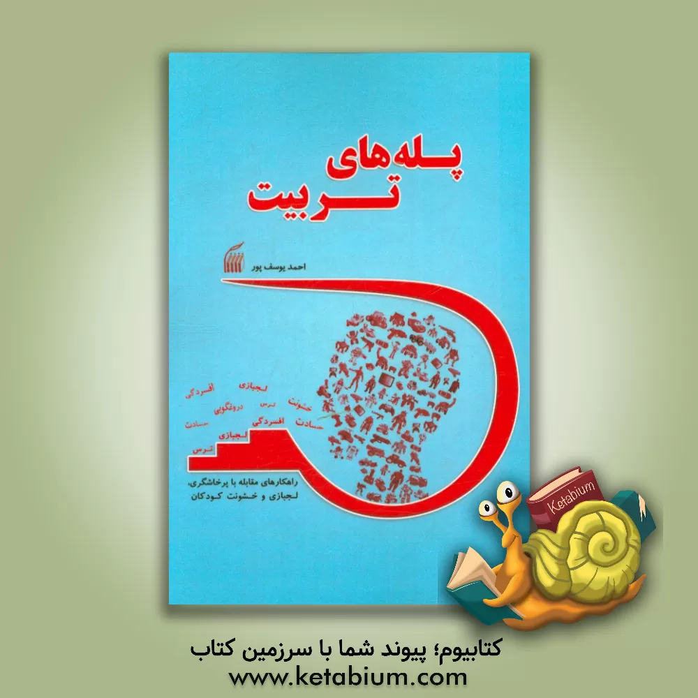 کتاب پله های تربیت: راهکارهای مقابله با پرخاشگری و لجبازی و خشونت کودکان اثر احمد یوسف‌پور