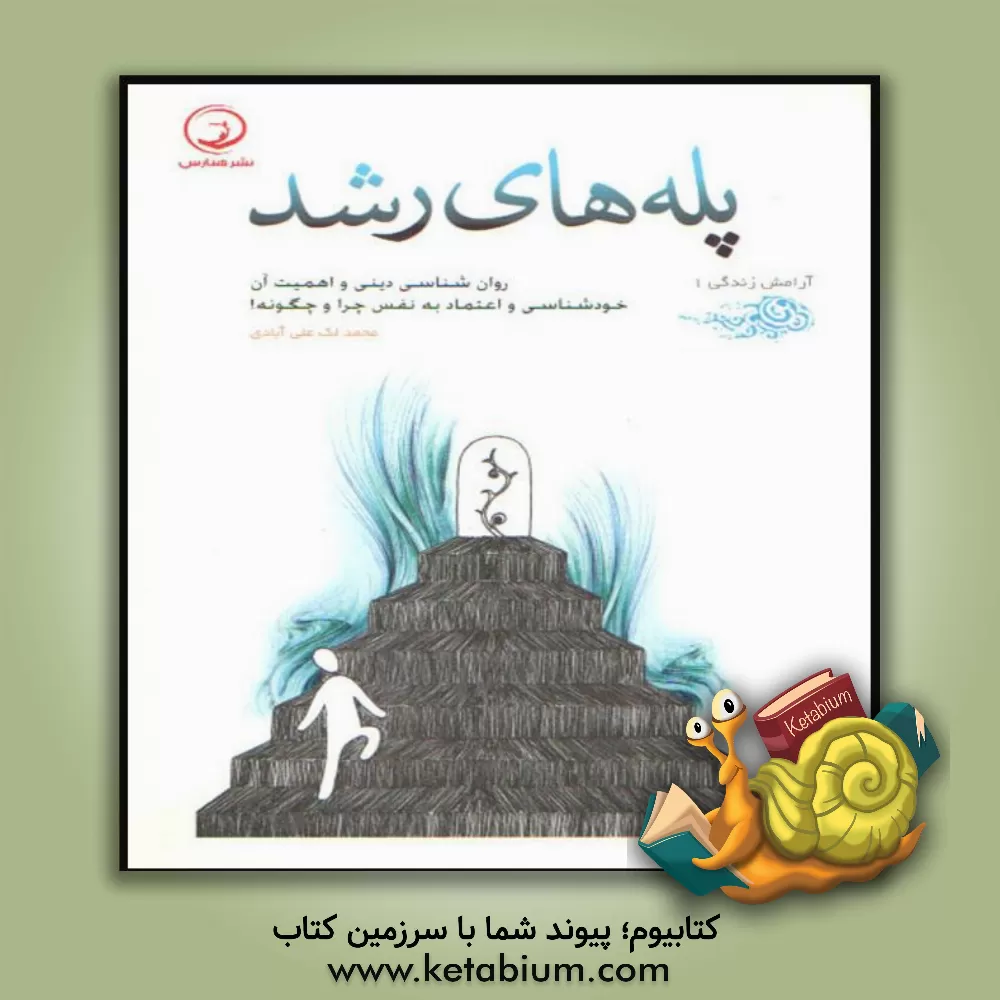 کتاب پله های رشد: اهمیت روان شناسی دینی و موضوع خودشناسی و اعتماد به نفس اثر محمد لک‌علی‌آبادی
