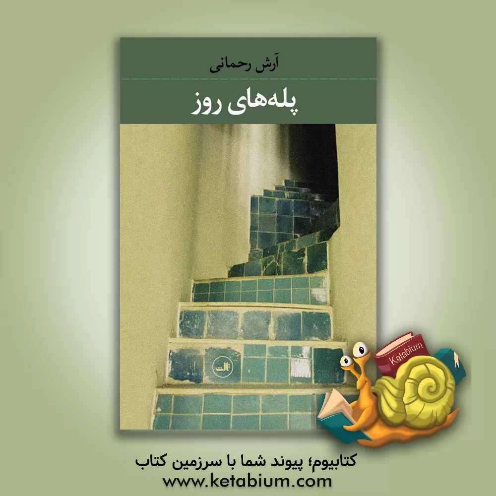 کتاب پله های روز اثر آرش رحمانی