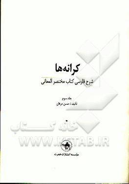 کتاب کرانه ها: شرح فارسی کتاب مختصر المعانی اثر حسن عرفان