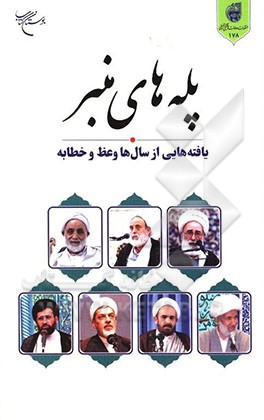 کتاب پله های منبر: یافته هایی از سال ها وعظ و خطابه