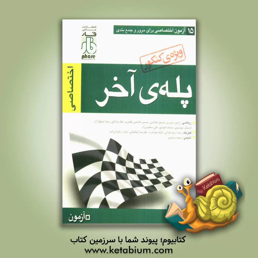 کتاب پله ی آخر اختصاصی شامل 15 آزمون (رشته ریاضی) اثر حسین هاشمی