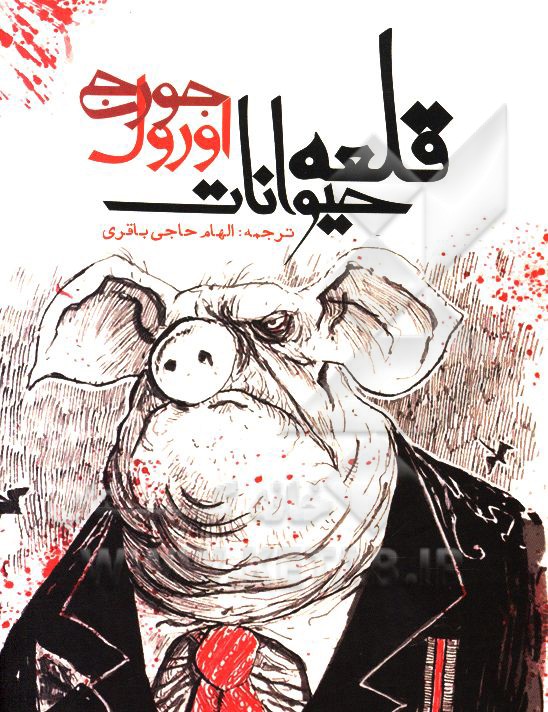 کتاب مزرعه  حیوانات اثر جورج اورول