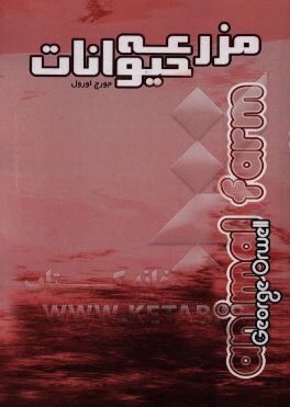 کتاب مزرعه  حیوانات اثر جورج اورول