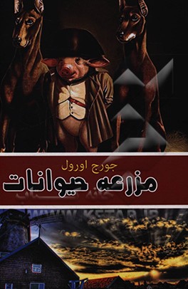 کتاب مزرعه  حیوانات اثر جورج اورول