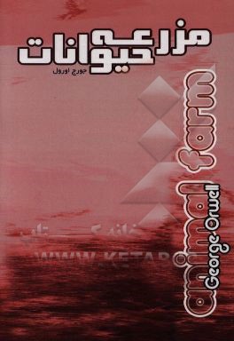 کتاب مزرعه  حیوانات اثر جورج اورول