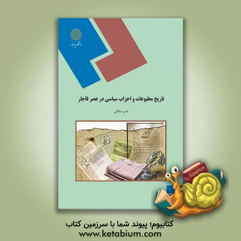 کتاب تاریخ مطبوعات و احزاب سیاسی در عصر قاجار (رشته تاریخ) اثر نادره جلالی‌شیرازی
