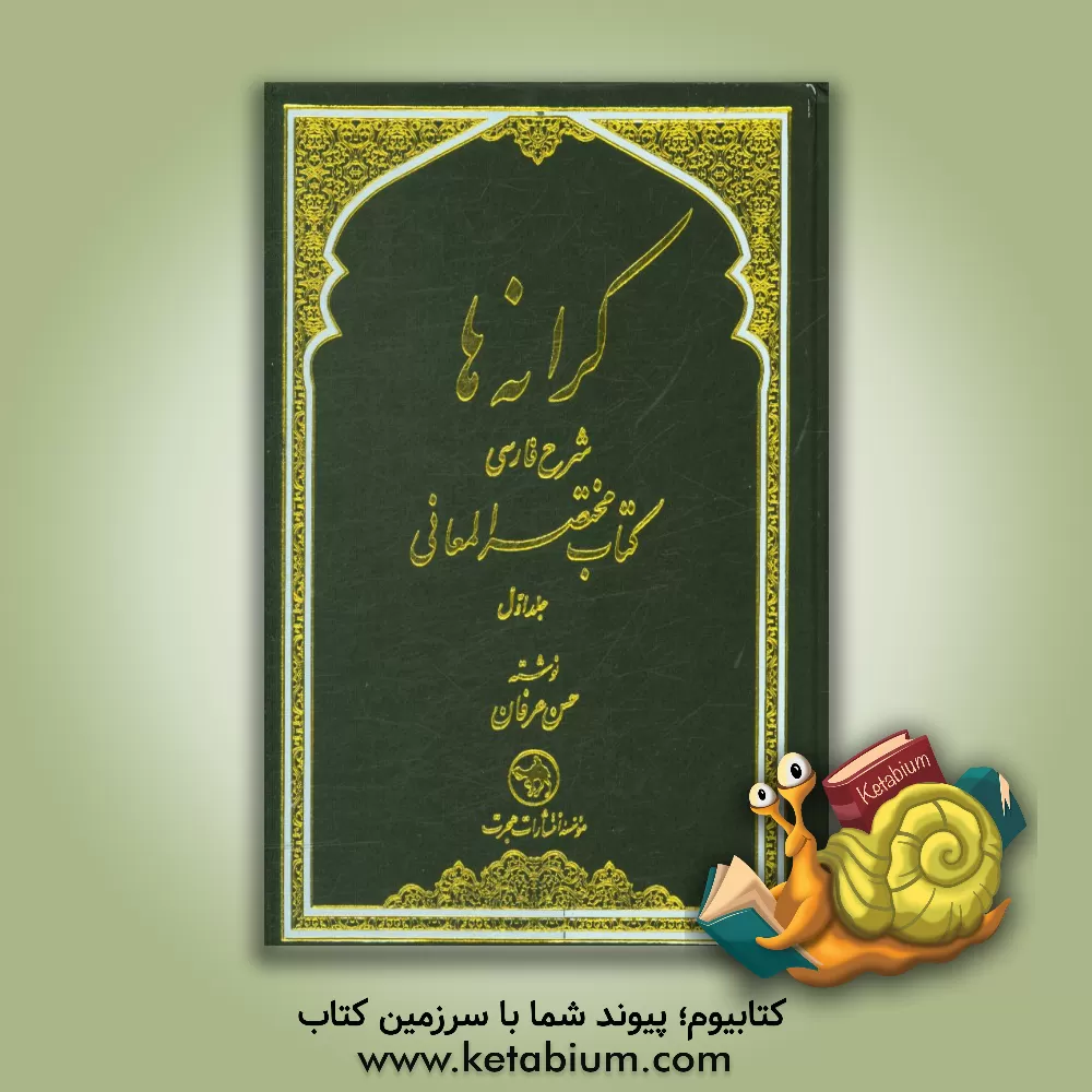 کتاب کرانه ها: شرح فارسی کتاب مختصر المعانی اثر حسن عرفان