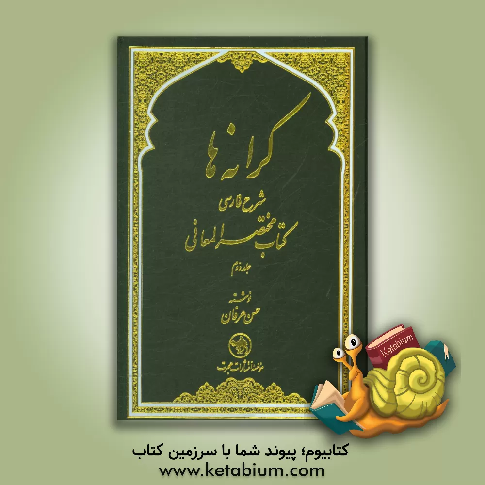 کتاب کرانه ها: شرح فارسی کتاب مختصر المعانی اثر حسن عرفان