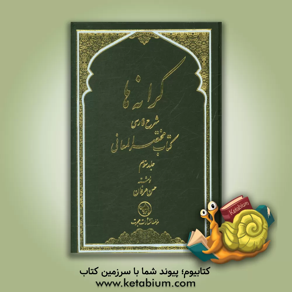 کتاب کرانه ها: شرح فارسی کتاب مختصر المعانی اثر حسن عرفان