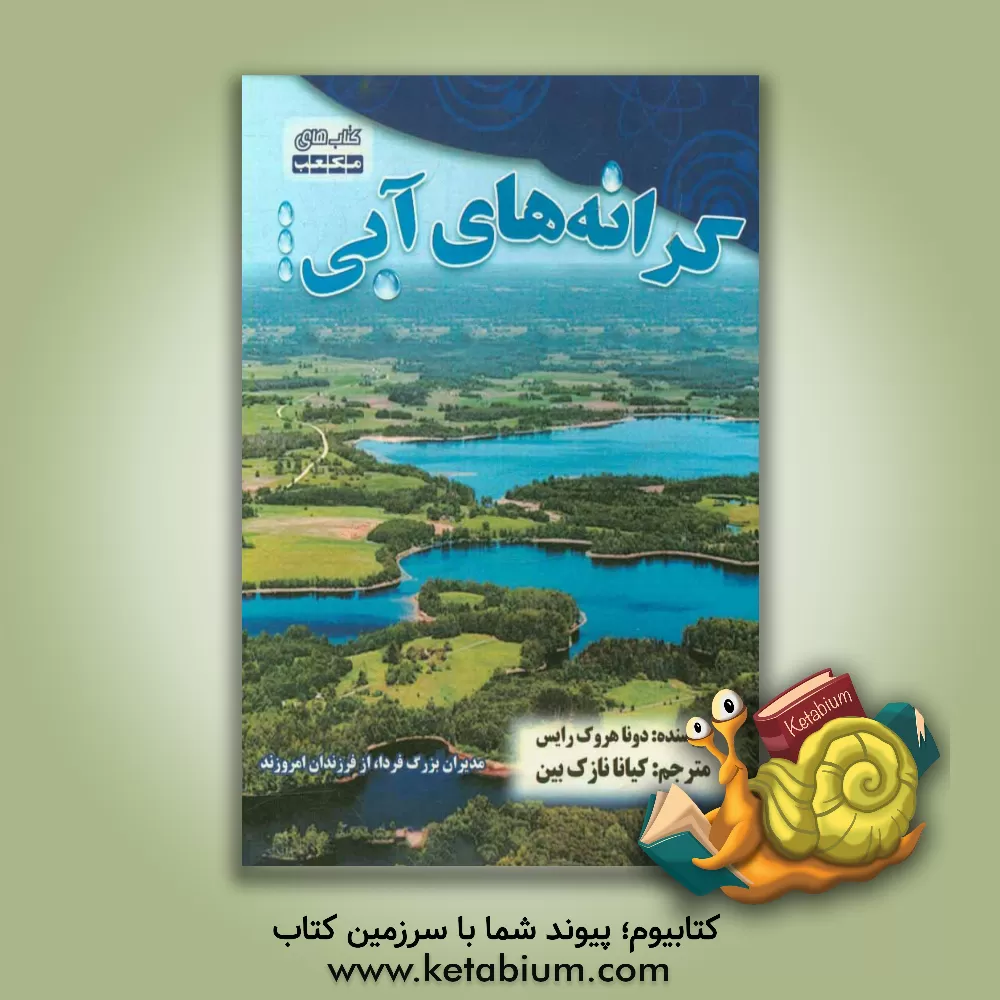 کتاب کرانه های آبی اثر دانا رایس