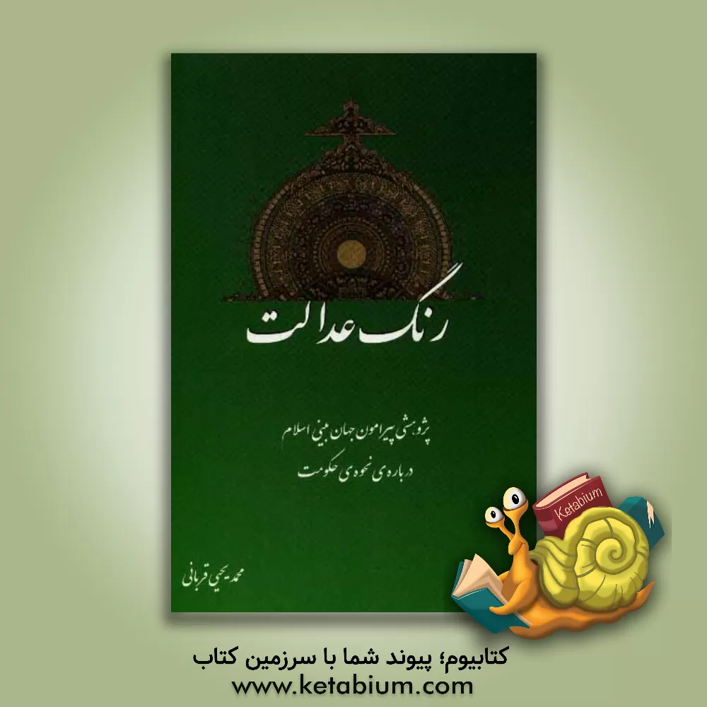 کتاب رنگ عدالت: پژوهشی پیرامون جهان بینی اسلام درباره ی نحوه ی حکومت اثر محمدیحیی قربانی