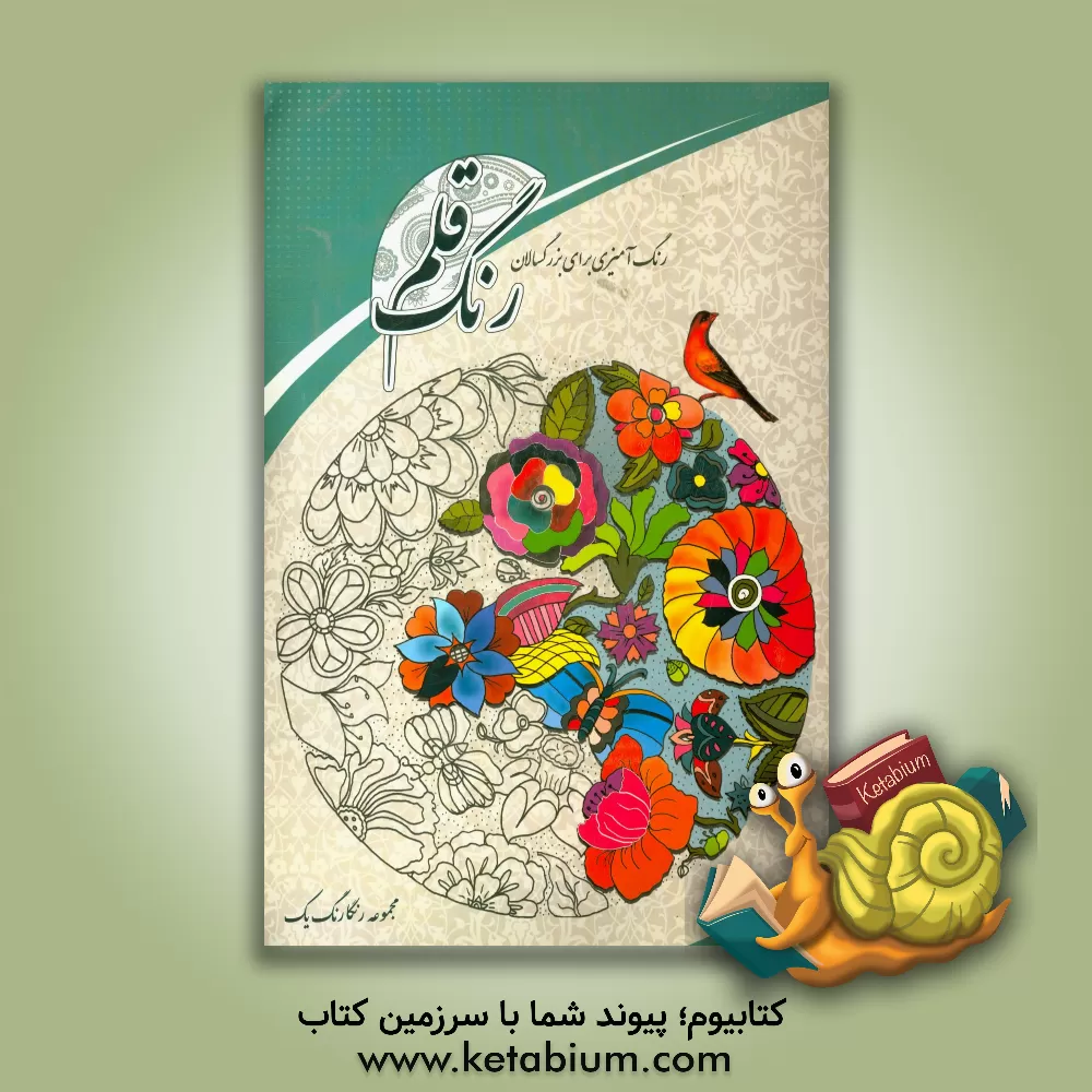 کتاب رنگ قلم (رنگ آمیزی برای بزرگسالان) اثر محمدرضا اسفندیاری