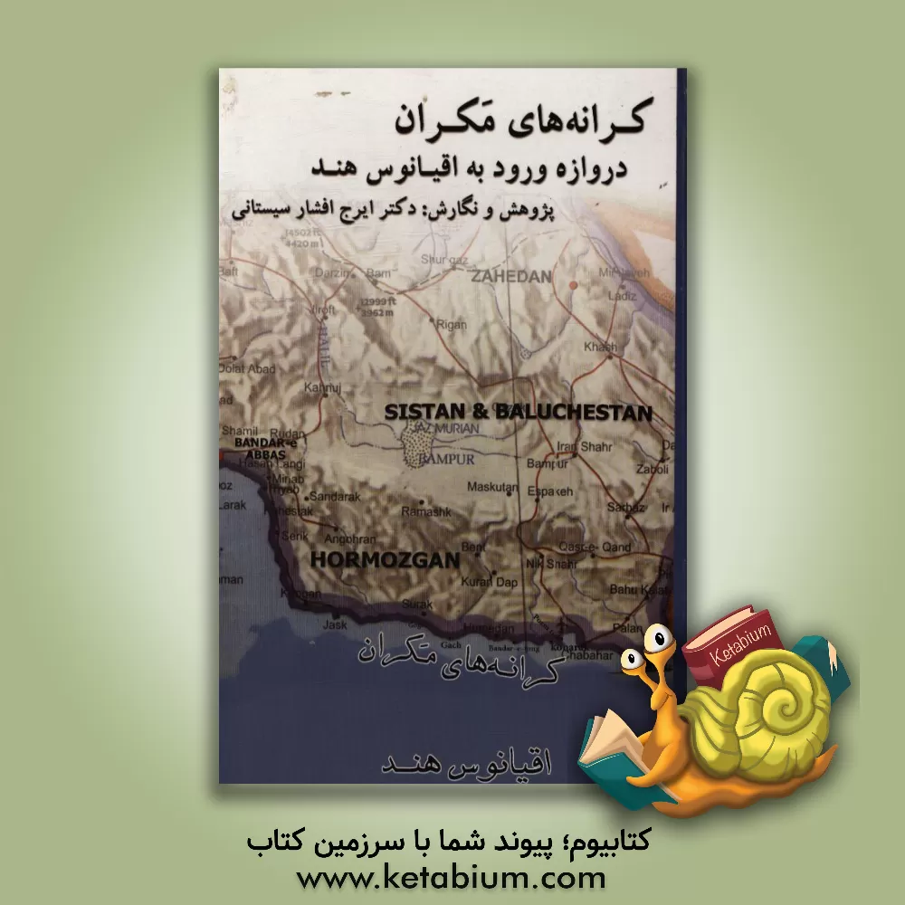 کتاب کرانه های مکران دروازه ی ورود به اقیانوس هند اثر ایرج افشارسیستانی