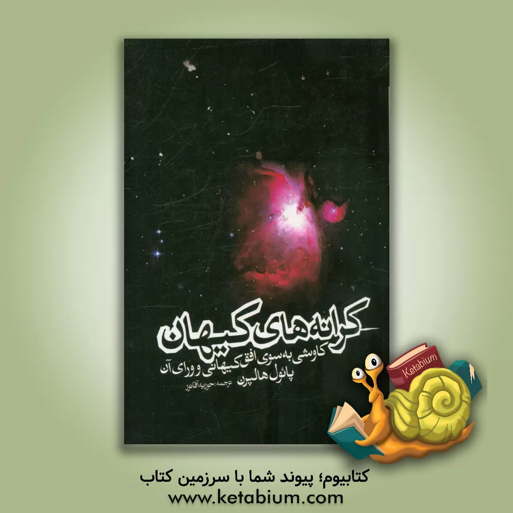کتاب کرانه های کیهان: کاوشی به سوی افق کیهان و ورای آن اثر پل هالپرن