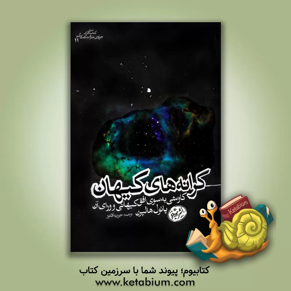 کتاب کرانه های کیهان: کاوشی به سوی افق کیهان و ورای آن اثر پل هالپرن