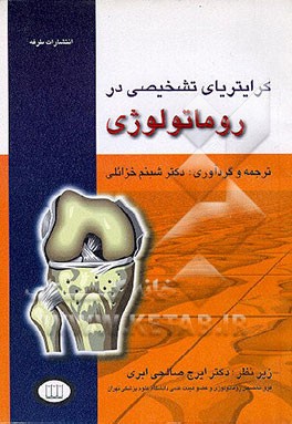 کتاب کرایتریای تشخیصی در روماتولوژی اثر شبنم خزایلی