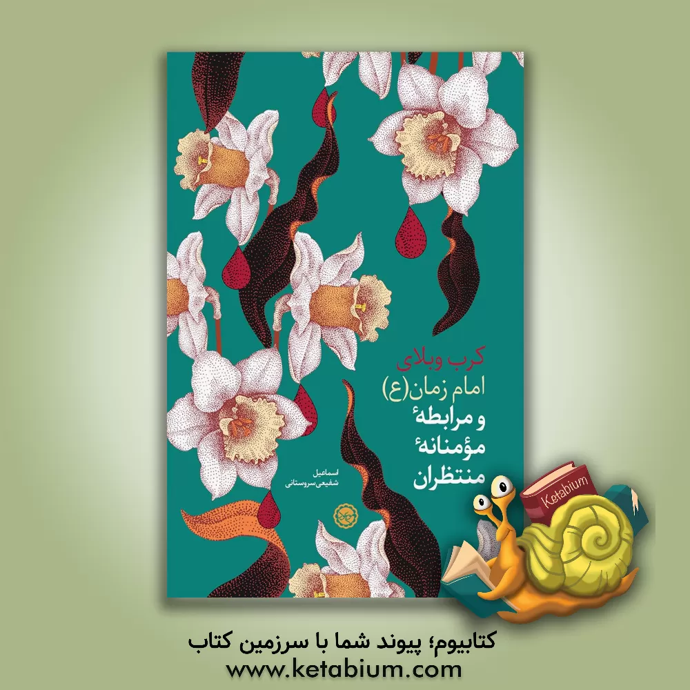 کتاب کرب و بلای امام زمان (عج) و مرابطه مومنانه منتظران اثر اسماعیل شفیعی‌سروستانی